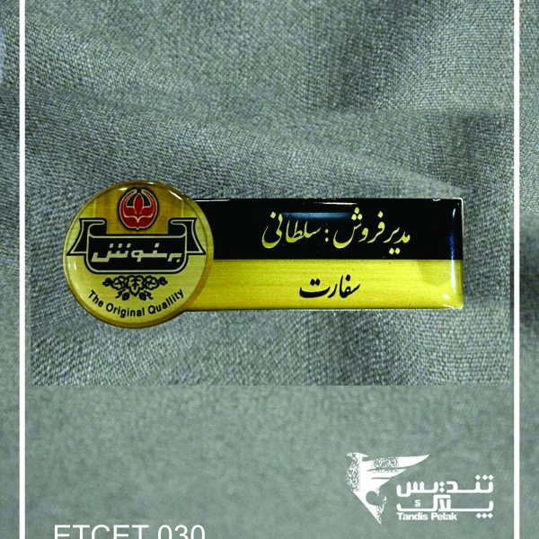 اتیکت سینه کد 030 (با جنس الومینیومی)