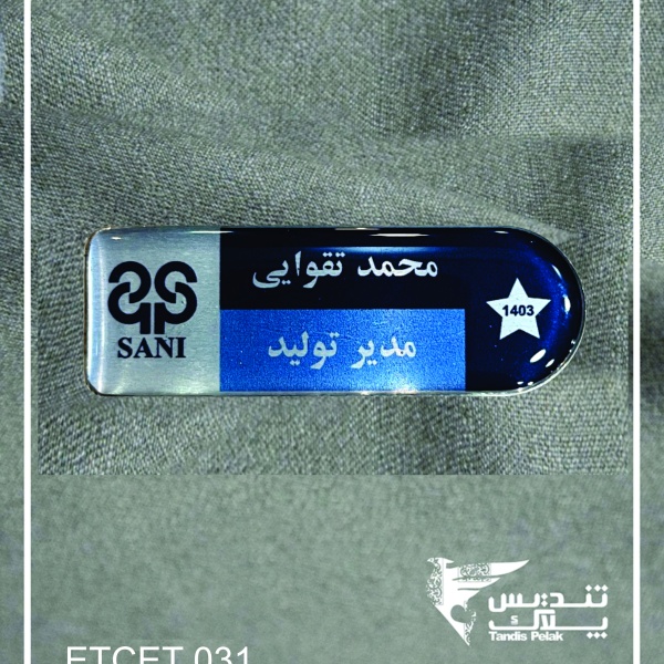 اتیکت سینه کد 031 (با جنس الومینیومی)