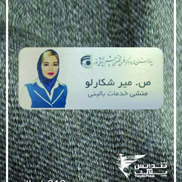 اتیکت سینه کد 019 (با جنس الومینیومی)