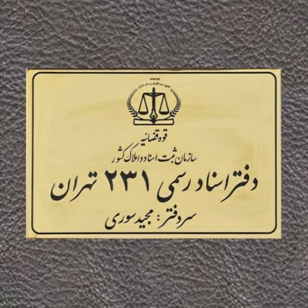پلاک اداری کد 131